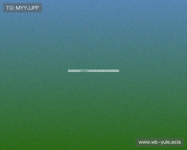 阿根廷对阵奥地利2026世界杯比赛中最精彩的进球瞬间全场集锦推荐